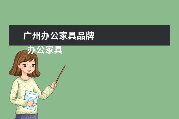 广州办公家具品牌 
  办公家具品牌有哪些