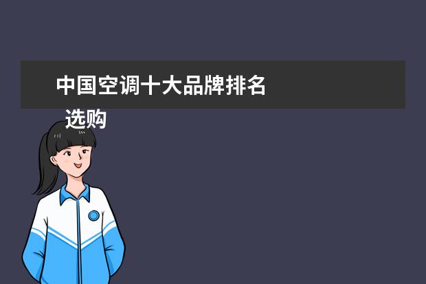 中国空调十大品牌排名 
  选购建议