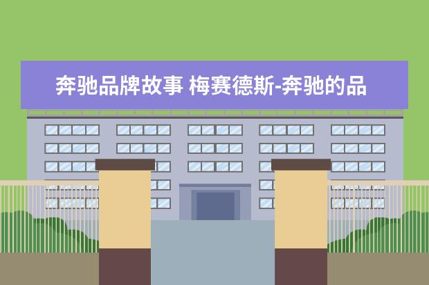 奔驰品牌故事 梅赛德斯-奔驰的品牌故事