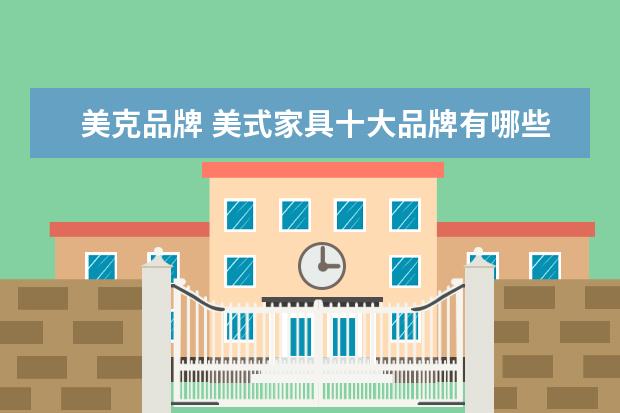 美克品牌 美式家具十大品牌有哪些