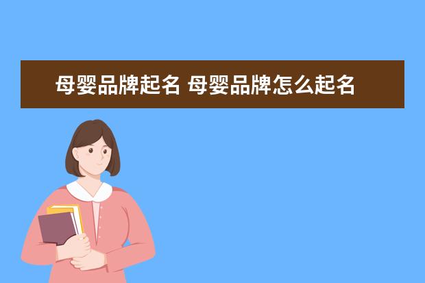 母婴品牌起名 母婴品牌怎么起名