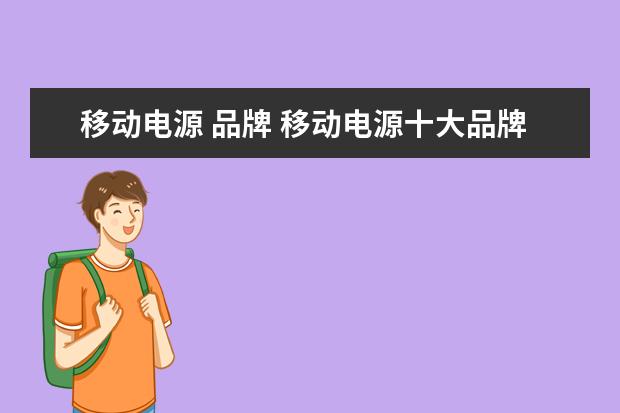 移动电源 品牌 移动电源十大品牌排行榜