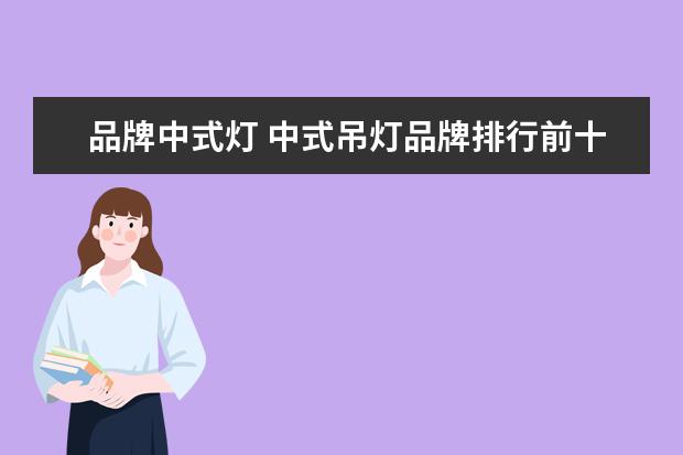 品牌中式灯 中式吊灯品牌排行前十名