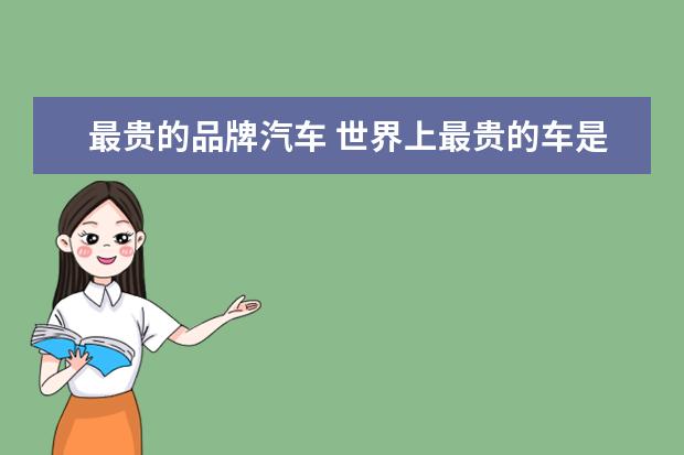 最贵的品牌汽车 世界上最贵的车是哪个?