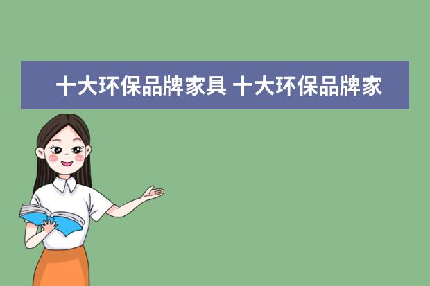 十大环保品牌家具 十大环保品牌家具有哪些