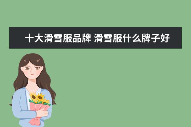 十大滑雪服品牌 滑雪服什么牌子好