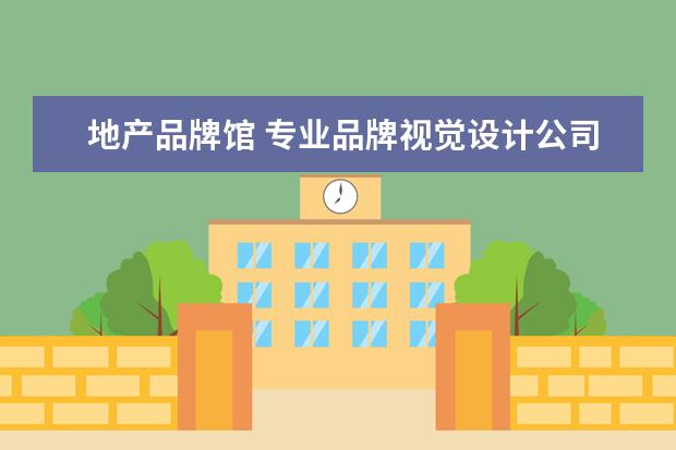 地产品牌馆 专业品牌视觉设计公司哪家好