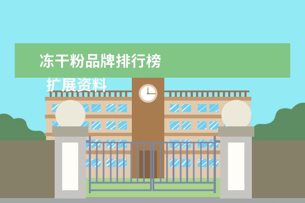冻干粉品牌排行榜 
  扩展资料：