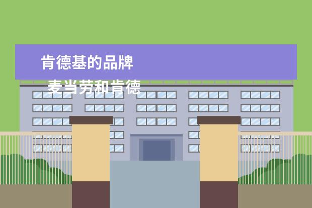 肯德基的品牌 
  麦当劳和肯德基的关系1