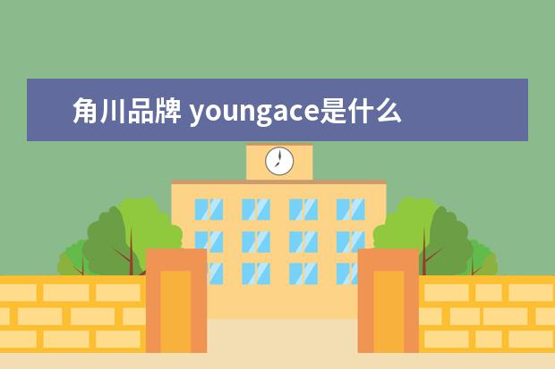 角川品牌 youngace是什么品牌