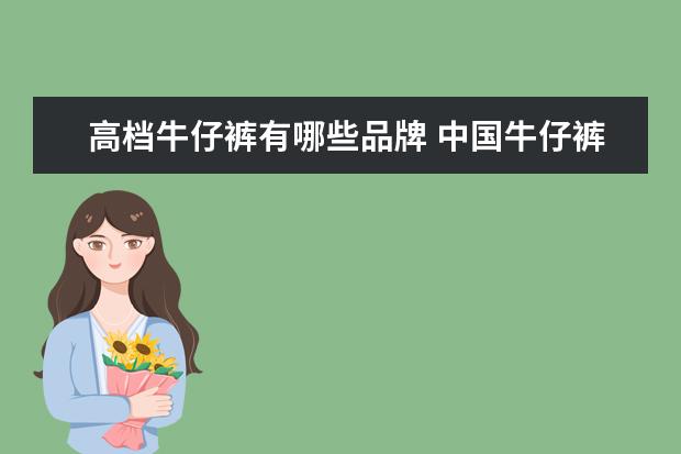高档牛仔裤有哪些品牌 中国牛仔裤十大名牌