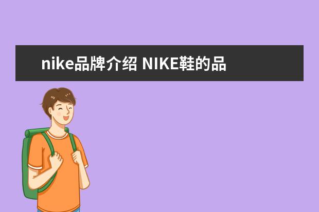 nike品牌介绍 NIKE鞋的品牌简介