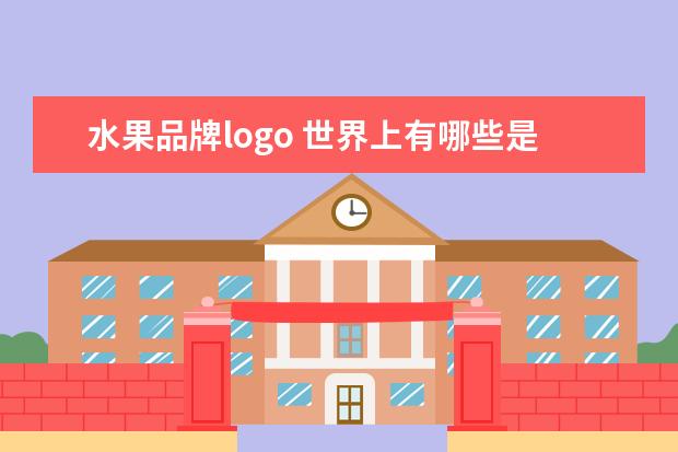 水果品牌logo 世界上有哪些是以水果名称命名的手机品牌?