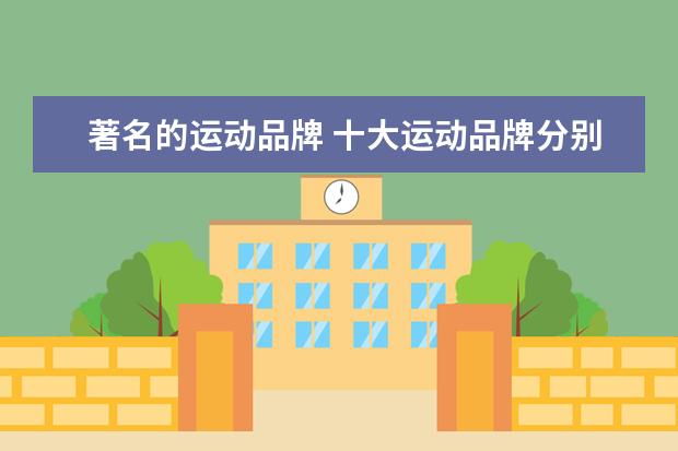 著名的运动品牌 十大运动品牌分别是哪些品牌?