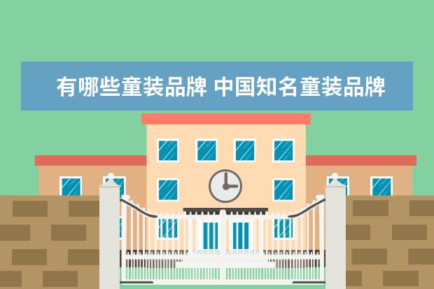 有哪些童装品牌 中国知名童装品牌都有哪些?