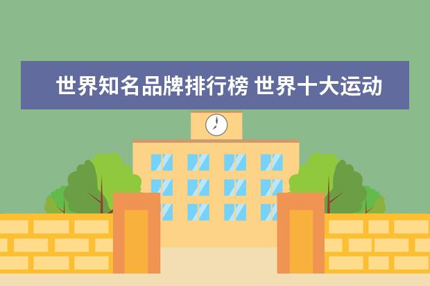 世界知名品牌排行榜 世界十大运动品牌排名?