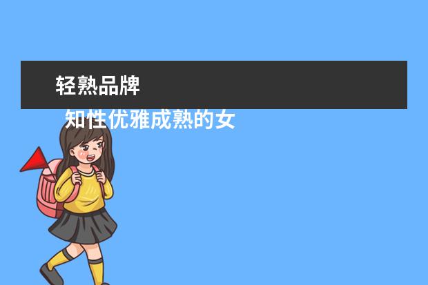 轻熟品牌 
  知性优雅成熟的女装品牌3