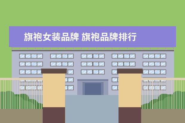 旗袍女装品牌 旗袍品牌排行