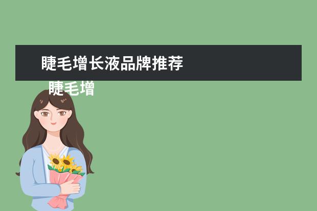 睫毛增长液品牌推荐 
  睫毛增长液哪个牌子效果好2