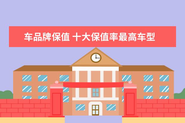 车品牌保值 十大保值率最高车型