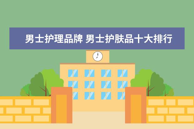 男士护理品牌 男士护肤品十大排行