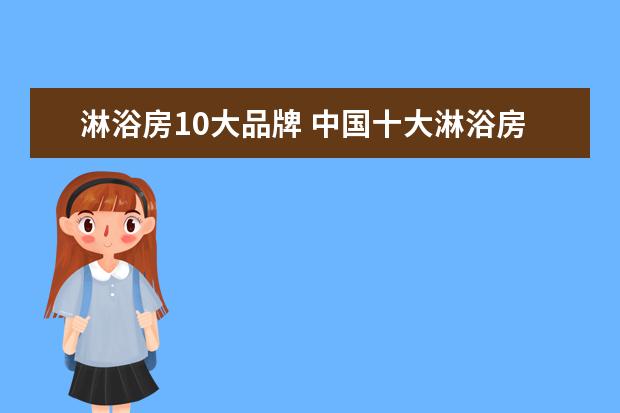淋浴房10大品牌 中国十大淋浴房品牌排名