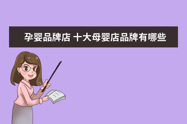 孕婴品牌店 十大母婴店品牌有哪些