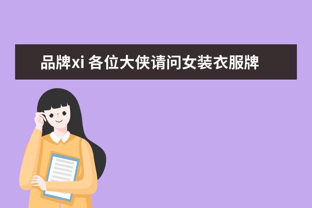 品牌xi 各位大侠请问女装衣服牌子叫~Xi(稀)在淘宝怎样搜索...