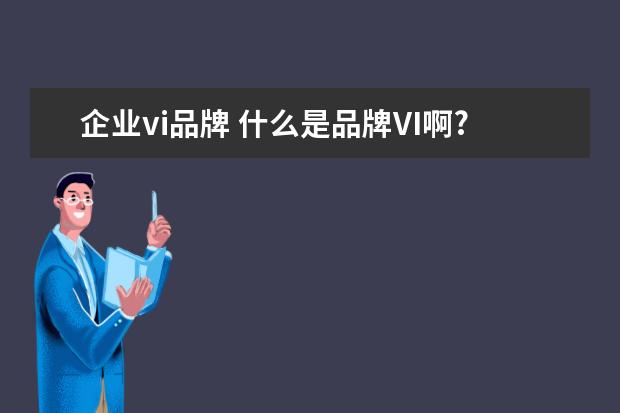 企业vi品牌 什么是品牌VI啊?