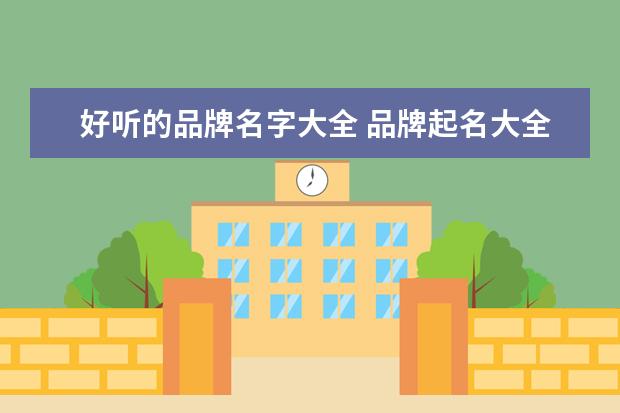好听的品牌名字大全 品牌起名大全