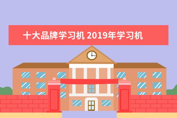 十大品牌学习机 2019年学习机品牌十大排行榜