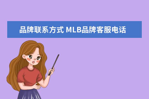 品牌联系方式 MLB品牌客服电话是多少?