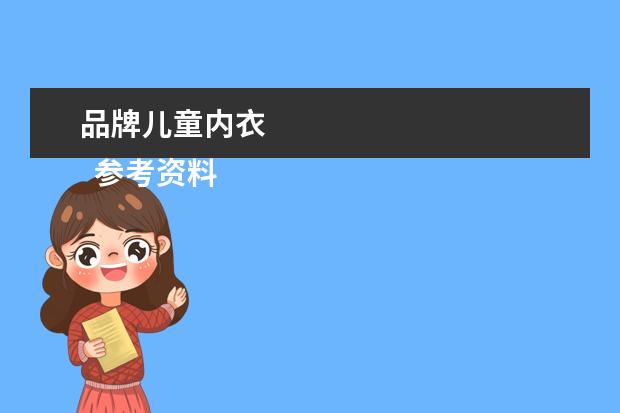 品牌儿童内衣 
  参考资料