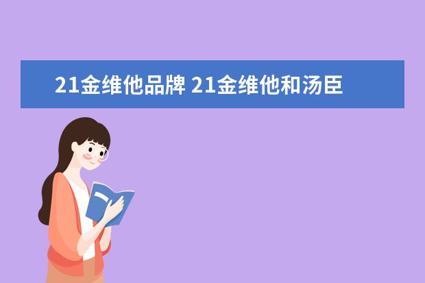 21金维他品牌 21金维他和汤臣倍健维生素B族片哪个更好的呢 - 百度...