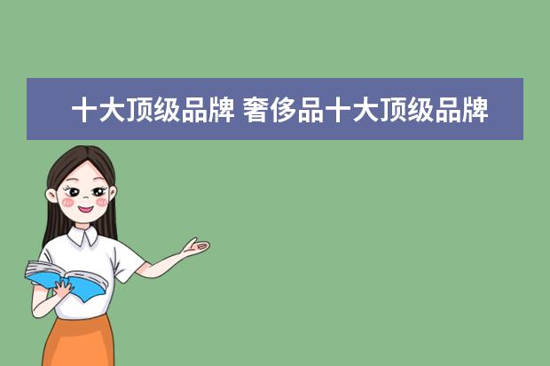 十大顶级品牌 奢侈品十大顶级品牌