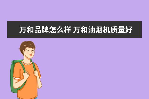 万和品牌怎么样 万和油烟机质量好吗?