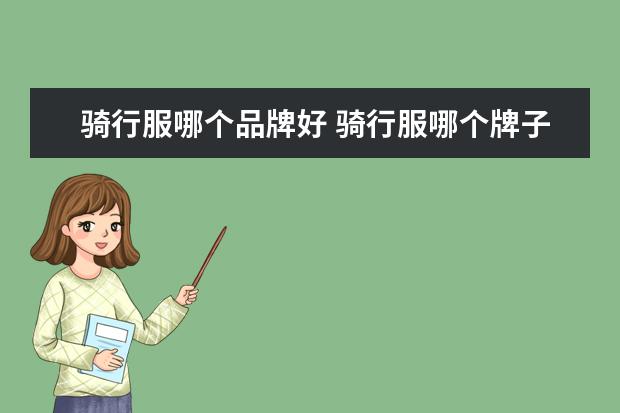 骑行服哪个品牌好 骑行服哪个牌子好