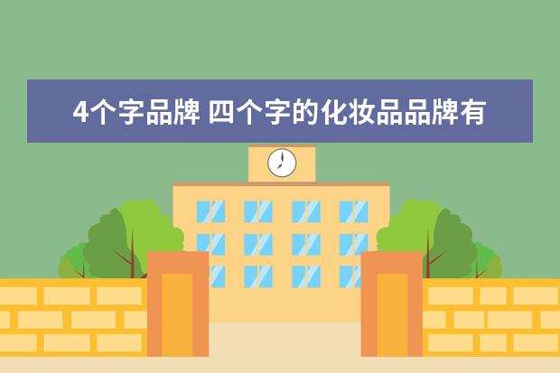 4个字品牌 四个字的化妆品品牌有哪些
