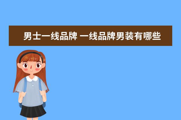 男士一线品牌 一线品牌男装有哪些牌子