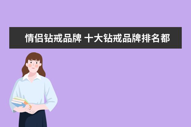 情侣钻戒品牌 十大钻戒品牌排名都有哪些?