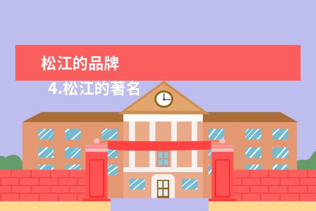松江的品牌 
  4.松江的著名景点