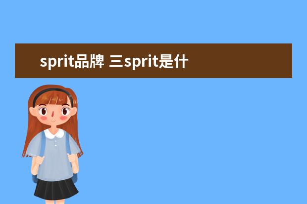 sprit品牌 三sprit是什么牌子