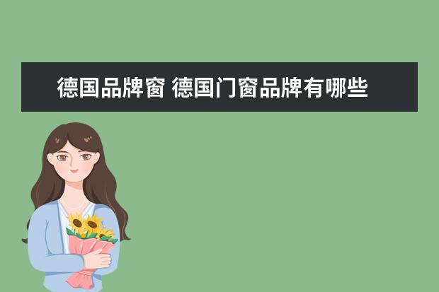 德国品牌窗 德国门窗品牌有哪些