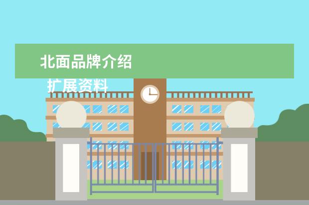 北面品牌介绍 
  扩展资料
