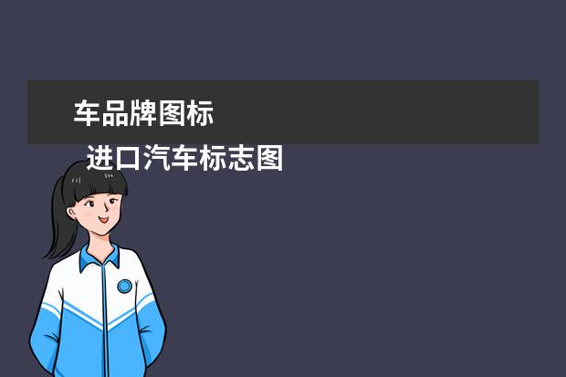 车品牌图标 
  进口汽车标志图片及名字4