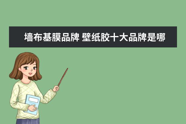 墙布基膜品牌 壁纸胶十大品牌是哪些