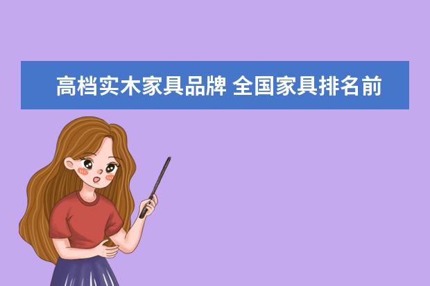 高档实木家具品牌 全国家具排名前十的品牌