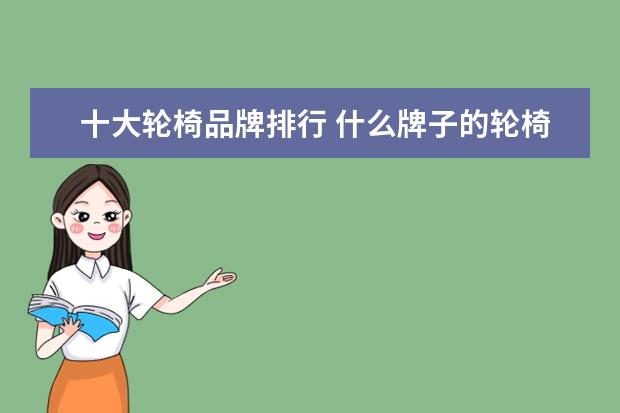 十大轮椅品牌排行 什么牌子的轮椅比较好