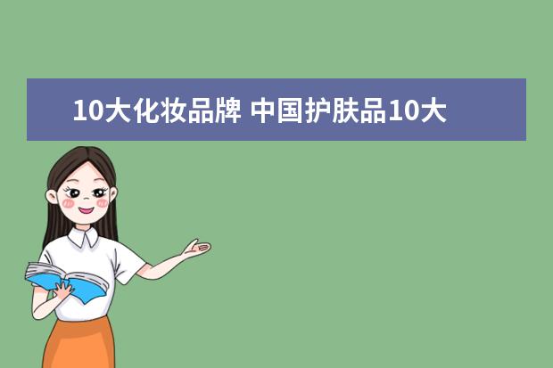 10大化妆品牌 中国护肤品10大品牌