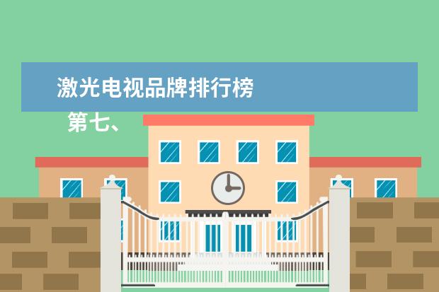 激光电视品牌排行榜 
  第七、小明Q1